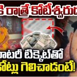Khammam: రాత్రికి రాత్రే కోటీశ్వరుడు.. లాటరీ టిక్కెట్‌తో ఎన్ని కోట్లు గెలిచాడంటే!
