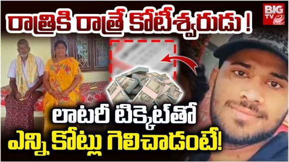 Khammam: రాత్రికి రాత్రే కోటీశ్వరుడు.. లాటరీ టిక్కెట్‌తో ఎన్ని కోట్లు గెలిచాడంటే!