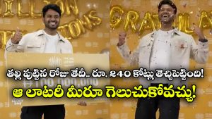 Man Wins Rs 240 Cr Lottery: తెలంగాణ బిడ్డకు రూ.240 కోట్ల లాటరీ.. ఇదిగో ఇలా చేస్తే మీరూ కోటీశ్వరులే!