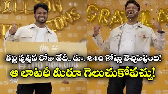 Man Wins Rs 240 Cr Lottery: తెలంగాణ బిడ్డకు రూ.240 కోట్ల లాటరీ.. ఇదిగో ఇలా చేస్తే మీరూ కోటీశ్వరులే!