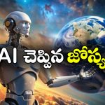 AI on World Destruction: 2026లో భూమి అంతం? దీనిపై AI ఏం చెప్పిందో తెలుసా? ఇది చదివితే ఆశ్చర్యపోతారు!