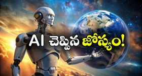 AI on World Destruction: 2026లో భూమి అంతం? దీనిపై AI ఏం చెప్పిందో తెలుసా? ఇది చదివితే ఆశ్చర్యపోతారు!