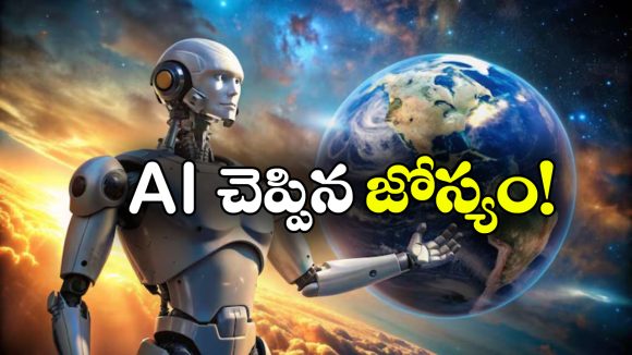 AI on World Destruction: 2026లో భూమి అంతం? దీనిపై AI ఏం చెప్పిందో తెలుసా? ఇది చదివితే ఆశ్చర్యపోతారు!