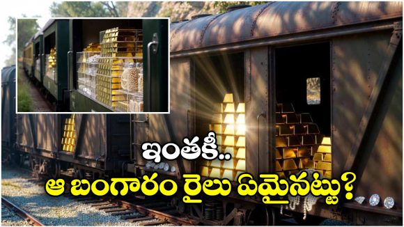 Gold Train: 300 టన్నుల బంగారంతో సొరంగంలోకి వెళ్లి మాయమైన రైలు, 80 ఏళ్లుగా వెతుకుతూనే ఉన్నారు!