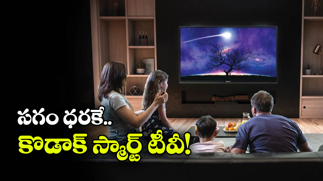 Kodak HD Ready LED TV: రూ. 16 వేల కొడాక్ టీవీ జస్ట్ రూ. 8 వేలకే, ఫ్లిప్ ...