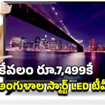 Smart TV Offer: రూ.7,499కే కోడాక్ 32 అంగుళాల స్మార్ట్ టీవీ.. తక్కువ ధరకే ఇంత మంచి ఫీచర్లు ఎలా!