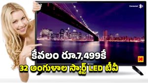 Smart TV Offer: రూ.7,499కే కోడాక్ 32 అంగుళాల స్మార్ట్ టీవీ.. తక్కువ ధరకే ఇంత మంచి ఫీచర్లు ఎలా!