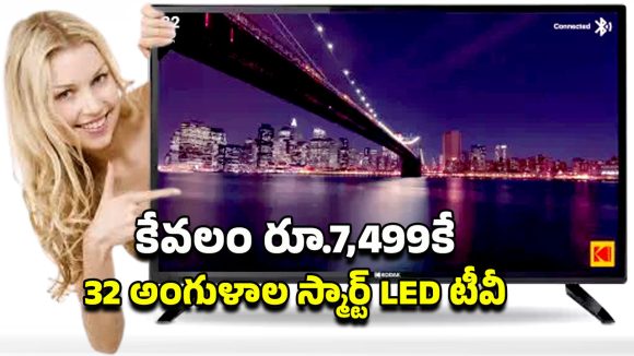 Smart TV Offer: రూ.7,499కే కోడాక్ 32 అంగుళాల స్మార్ట్ టీవీ.. తక్కువ ధరకే ఇంత మంచి ఫీచర్లు ఎలా!