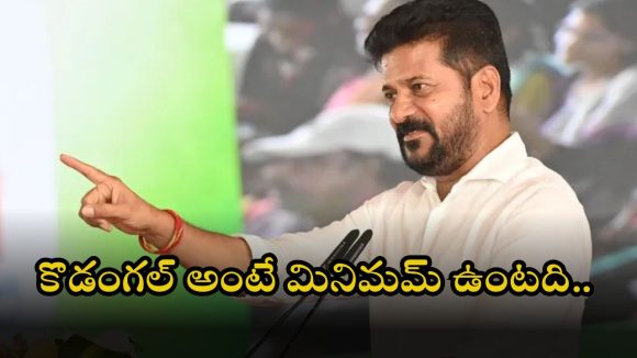 CM Revanth Reddy: నోయిడా తరహాలో కొడంగల్.. రూ.103 కోట్ల అభివృద్ధి పనులకు సీఎం రేవంత్ శంకుస్థాపన