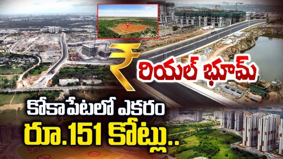 Kokapet Land Record: కోకాపేట భూముల వేలంలో కొత్త రికార్డు.. ఎకరం అక్షరాల రూ. 151 కోట్లు