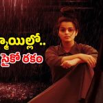 OTT Movie: భయం పోయేందుకు బొద్దింకలు తినే అమ్మాయి…  ప్రియున్ని దారుణంగా… తండ్రిని ఘోరంగా