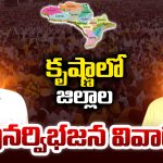 krishna: కృష్ణాలో జిల్లాల పునర్విభజన వివాదం