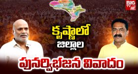 krishna: కృష్ణాలో జిల్లాల పునర్విభజన వివాదం