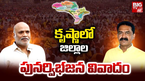 krishna: కృష్ణాలో జిల్లాల పునర్విభజన వివాదం