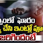Kuppam: కుప్పంలో ఘోరం.. హత్య చేసి ఇంట్లో పూడ్చి.. ఏం జరిగిందంటే?