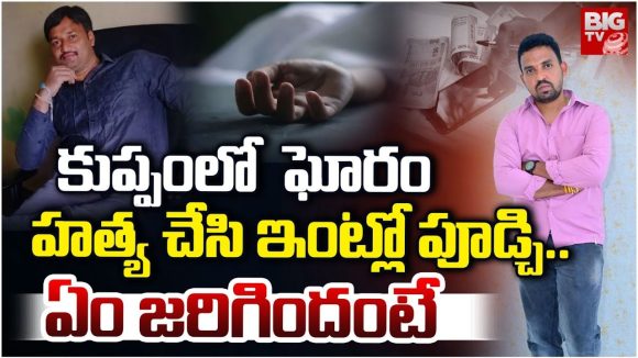 Kuppam: కుప్పంలో ఘోరం.. హత్య చేసి ఇంట్లో పూడ్చి.. ఏం జరిగిందంటే?