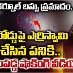 Kurnool Bus Fire Accident: కర్నూలు బస్సు దగ్ధం.. మానవత్వం మంటగలిసింది.. కొత్త సీసీ ఫుటేజీలో షాకింగ్ దృశ్యాలు!