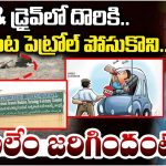 Kushaiguda: డ్రంక్‌ & డ్రైవ్‌లో దొరికి.. PS ఎదుట పెట్రోల్ పోసుకొని..