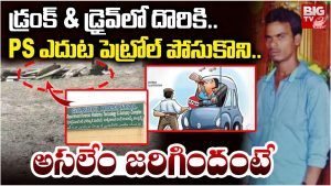 Kushaiguda: డ్రంక్‌ & డ్రైవ్‌లో దొరికి.. PS ఎదుట పెట్రోల్ పోసుకొని..