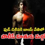 OTT Movie : కమిషనర్ కూతురు హత్య… 5 రోజుల తరువాత బ్రతికొచ్చే అమ్మాయి… ఇంటెన్స్ తమిళ మిస్టరీ థ్రిల్లర్