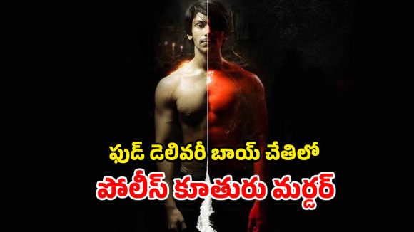 OTT Movie : కమిషనర్ కూతురు హత్య… 5 రోజుల తరువాత బ్రతికొచ్చే అమ్మాయి… ఇంటెన్స్ తమిళ మిస్టరీ థ్రిల్లర్