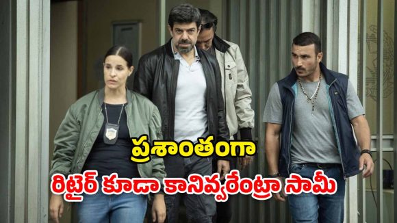 OTT Movie : రిటైర్ అయ్యే టైంలో దెబ్బ కొట్టే కిల్లర్… ఇంటెన్స్ క్రైమ్ థ్రిల్లర్