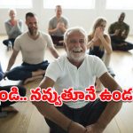 Laughing Yoga Benefits: నవ్వు నలభై విధాలా గ్రేటు.. లాఫింగ్ యోగా వల్ల ఆరోగ్యంతో పాటు అందమూ సొంతం!