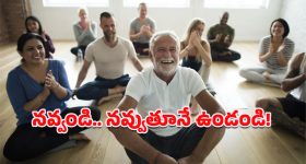 Laughing Yoga Benefits: నవ్వు నలభై విధాలా గ్రేటు.. లాఫింగ్ యోగా వల్ల ఆరోగ్యంతో పాటు అందమూ సొంతం!