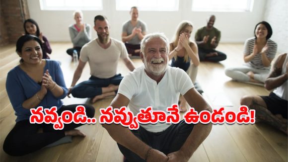 Laughing Yoga Benefits: నవ్వు నలభై విధాలా గ్రేటు.. లాఫింగ్ యోగా వల్ల ఆరోగ్యంతో పాటు అందమూ సొంతం!