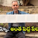 Longest Name: ప్రపంచంలోనే పొడవైన పేరున్న వ్యక్తి ఇతడే..  ఏకంగా గిన్నిస్ రికార్డు కొట్టేశాడు!