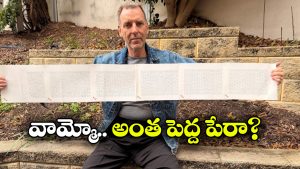 Longest Name: ప్రపంచంలోనే పొడవైన పేరున్న వ్యక్తి ఇతడే..  ఏకంగా గిన్నిస్ రికార్డు కొట్టేశాడు!