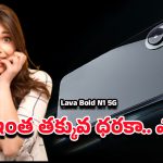 Lava Budget 5G Phone: మార్కెట్‌లోకి లావా బోల్డ్ N1 5G కొత్త మోడల్.. ధర మాత్రం ఊహించినదానికంటే తక్కువ