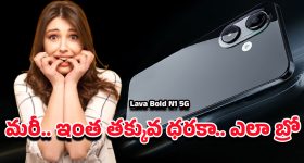 Lava Budget 5G Phone: మార్కెట్‌లోకి లావా బోల్డ్ N1 5G కొత్త మోడల్.. ధర మాత్రం ఊహించినదానికంటే తక్కువ