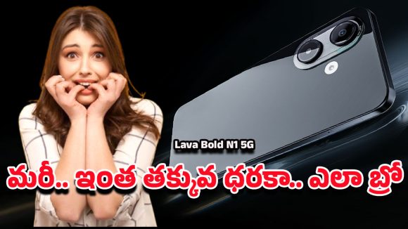 Lava Budget 5G Phone: మార్కెట్‌లోకి లావా బోల్డ్ N1 5G కొత్త మోడల్.. ధర మాత్రం ఊహించినదానికంటే తక్కువ