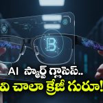 AI Smart Glasses: సోనీ కెమెరా, AI అసిస్టెంట్‌.. లెన్స్‌ కార్ట్  స్మార్ట్‌ గ్లాసెస్‌ చూస్తే మతిపోవాల్సిందే!
