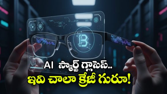 AI Smart Glasses: సోనీ కెమెరా, AI అసిస్టెంట్‌.. లెన్స్‌ కార్ట్  స్మార్ట్‌ గ్లాసెస్‌ చూస్తే మతిపోవాల్సిందే!