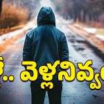 Let them go: వెళ్లేవాళ్లని వెళ్లనివ్వండి బాసూ.. లేదంటే మనసును బాధపెట్టినవాళ్లవుతారు!