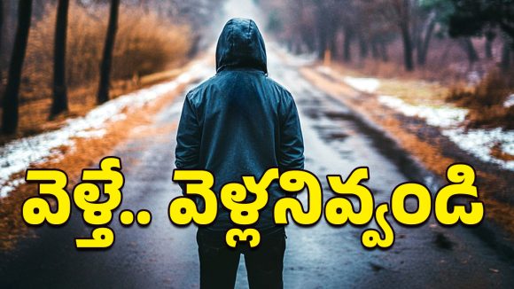 Let them go: వెళ్లేవాళ్లని వెళ్లనివ్వండి బాసూ.. లేదంటే మనసును బాధపెట్టినవాళ్లవుతారు!