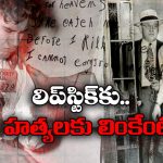 Lipstick Killer: లిప్‌స్టిక్ కిల్లర్ కేస్.. డ్రైనేజీలో చిన్నారి శరీర భాగాలు, మరో ఇద్దరు హత్య.. ఆ కుర్రాడే చంపాడా?