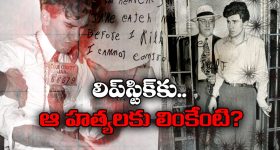 Lipstick Killer: లిప్‌స్టిక్ కిల్లర్ కేస్.. డ్రైనేజీలో చిన్నారి శరీర భాగాలు, మరో ఇద్దరు హత్య.. ఆ కుర్రాడే చంపాడా?
