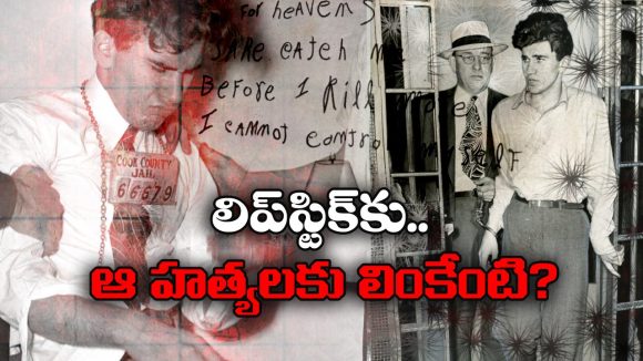 Lipstick Killer: లిప్‌స్టిక్ కిల్లర్ కేస్.. డ్రైనేజీలో చిన్నారి శరీర భాగాలు, మరో ఇద్దరు హత్య.. ఆ కుర్రాడే చంపాడా?