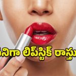 Lipstick Side effects: చీటికీ మాటికీ అలా చేస్తుంటే.. ఈ సమస్యలు దాడి చేయడం పక్కా!