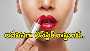 Lipstick Side effects: చీటికీ మాటికీ అలా చేస్తుంటే.. ఈ సమస్యలు దాడి చేయడం పక్కా!