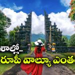 Lower Currency Countries: ఈ దేశాల్లో మన రుపాయికి విలువ చాలా ఎక్కువ, వెంటనే టూర్ ప్లాన్ చేసుకోండి!
