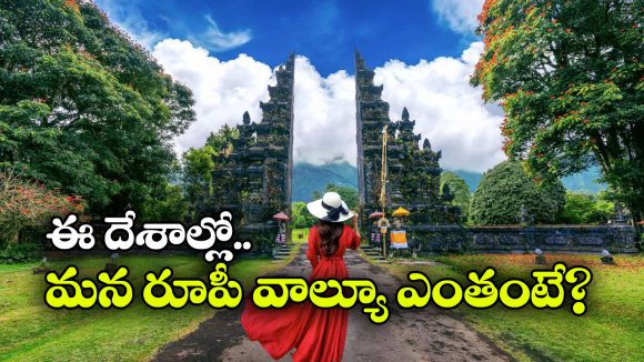 Lower Currency Countries: ఈ దేశాల్లో మన రుపాయికి విలువ చాలా ఎక్కువ, వెంటనే టూర్ ప్లాన్ చేసుకోండి!