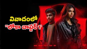 OTT Movie : లేడీ సూపర్ హీరోకు ఓటీటీ చిక్కులు… హిందువుల మనోభావాలపై దెబ్బకొట్టిన ‘లోకా చాప్టర్ 1’