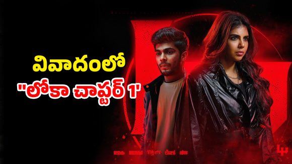 OTT Movie : లేడీ సూపర్ హీరోకు ఓటీటీ చిక్కులు… హిందువుల మనోభావాలపై దెబ్బకొట్టిన ‘లోకా చాప్టర్ 1’
