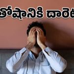 Loneliness: జగమంత కుటుంబం ఉన్నా.. ఒంటరి అన్న భావనలో మునిగిపోయారా?