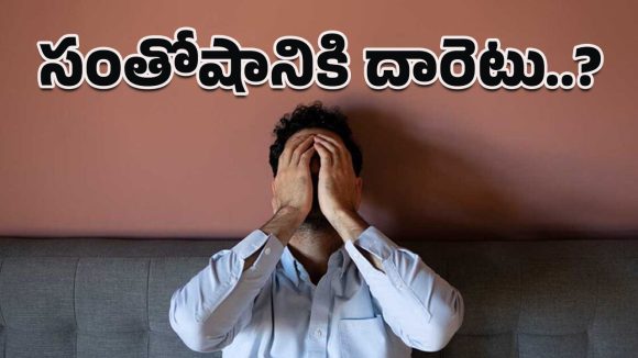 Loneliness: జగమంత కుటుంబం ఉన్నా.. ఒంటరి అన్న భావనలో మునిగిపోయారా?