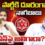 MLC Nagababu: పార్టీకి దూరంగా నాగబాబు..  ప‌వ‌న్‌పై అలిగారా?